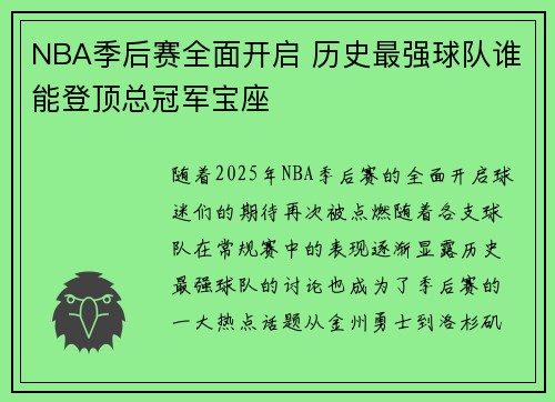 NBA季后赛全面开启 历史最强球队谁能登顶总冠军宝座