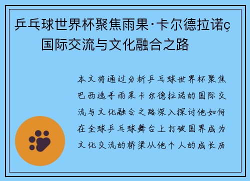 乒乓球世界杯聚焦雨果·卡尔德拉诺的国际交流与文化融合之路