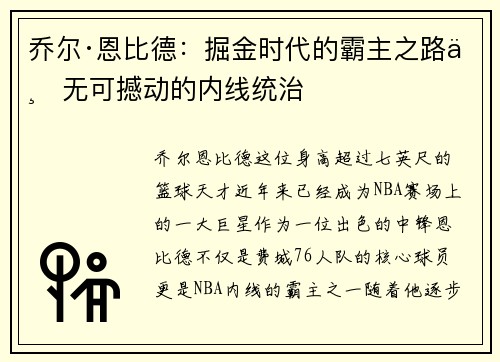 乔尔·恩比德：掘金时代的霸主之路与无可撼动的内线统治