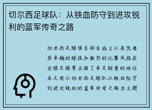 切尔西足球队：从铁血防守到进攻锐利的蓝军传奇之路