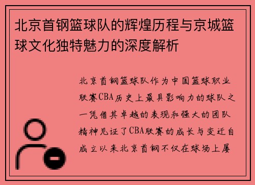 北京首钢篮球队的辉煌历程与京城篮球文化独特魅力的深度解析