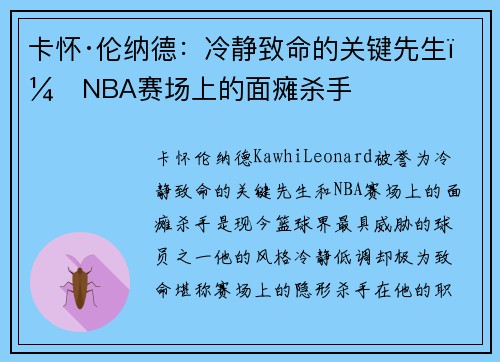 卡怀·伦纳德：冷静致命的关键先生，NBA赛场上的面瘫杀手