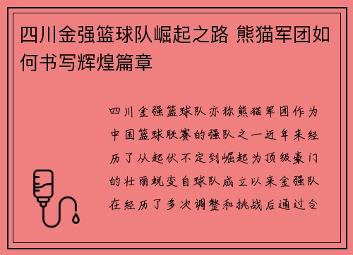 四川金强篮球队崛起之路 熊猫军团如何书写辉煌篇章