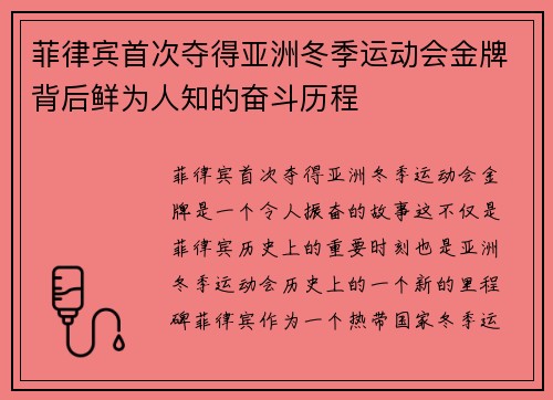 菲律宾首次夺得亚洲冬季运动会金牌背后鲜为人知的奋斗历程