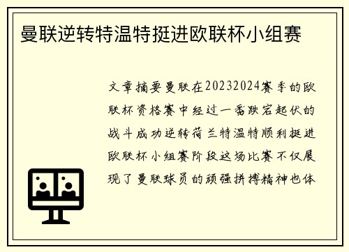 曼联逆转特温特挺进欧联杯小组赛
