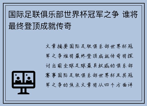 国际足联俱乐部世界杯冠军之争 谁将最终登顶成就传奇