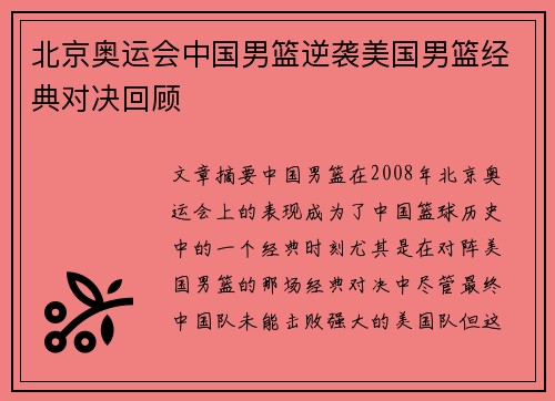 北京奥运会中国男篮逆袭美国男篮经典对决回顾