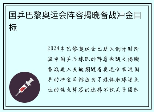 国乒巴黎奥运会阵容揭晓备战冲金目标
