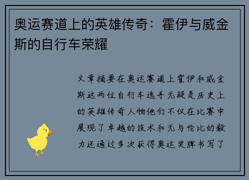 奥运赛道上的英雄传奇：霍伊与威金斯的自行车荣耀