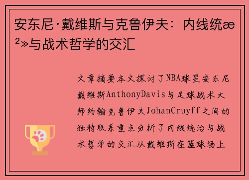 安东尼·戴维斯与克鲁伊夫：内线统治与战术哲学的交汇