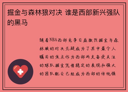 掘金与森林狼对决 谁是西部新兴强队的黑马